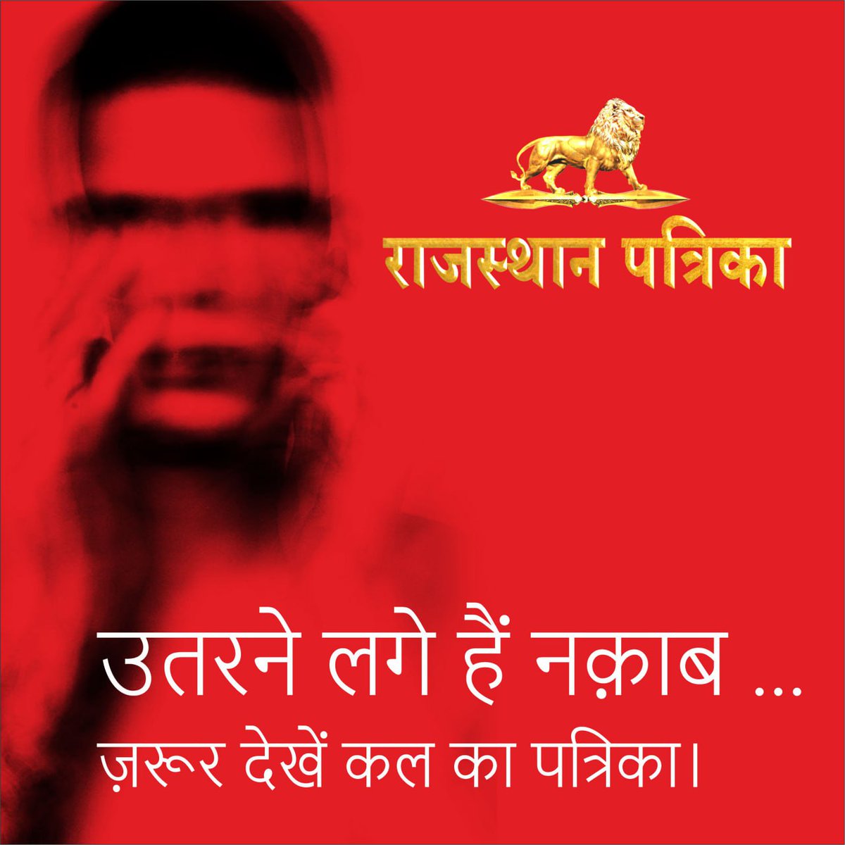 उतरने लगे हैं नकाब... जरूर देखें कल का पत्रिका।

#CyberSafeIndia #PatrikaExpose #PatrikaSting #RajasthanPatrika #Patrika #PatrikaGroup