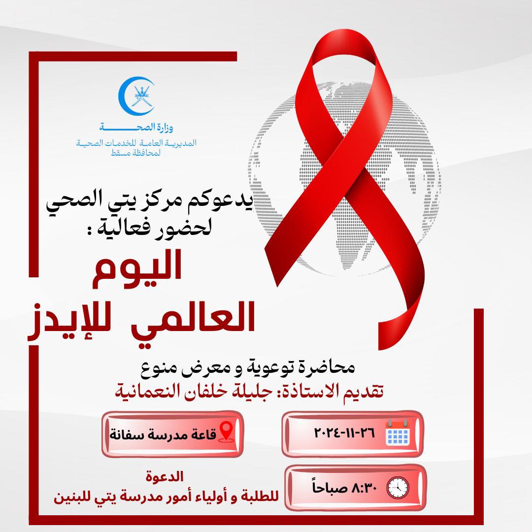 شارك طلبة المدرسة والكادر التعليمي بالمدرسة وأولياء الأمور في فعاليات اليوم العالمي للإيدز (محاضرة توعوية ومعرض تثقيفي) الذي نظمها مركز يتي الصحي بالتعاون مع مدرسة سفانة بنت حاتم للتعليم الأساسي.