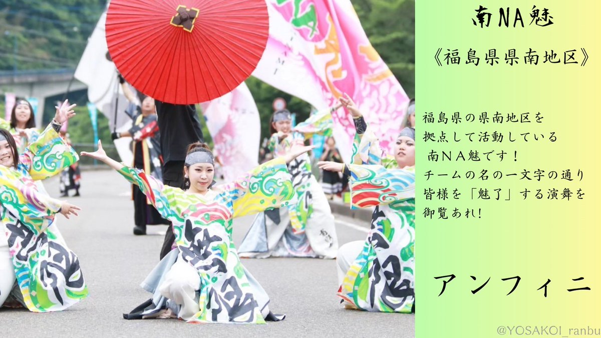 YOSAKOI_ranbu's tweet photo. 【参加チームNo.13】
県南から参加！
#南NA魅 様！

鮮やかな衣装替えや旗の表現は
観る人すべてを魅了します！

華やかな衣装と元気な演舞を
どうぞお楽しみください！

#福よさ #福島YOSAKOI乱舞 #YOSAKOI
#福島 https://t.co/LTTZaMeuYk