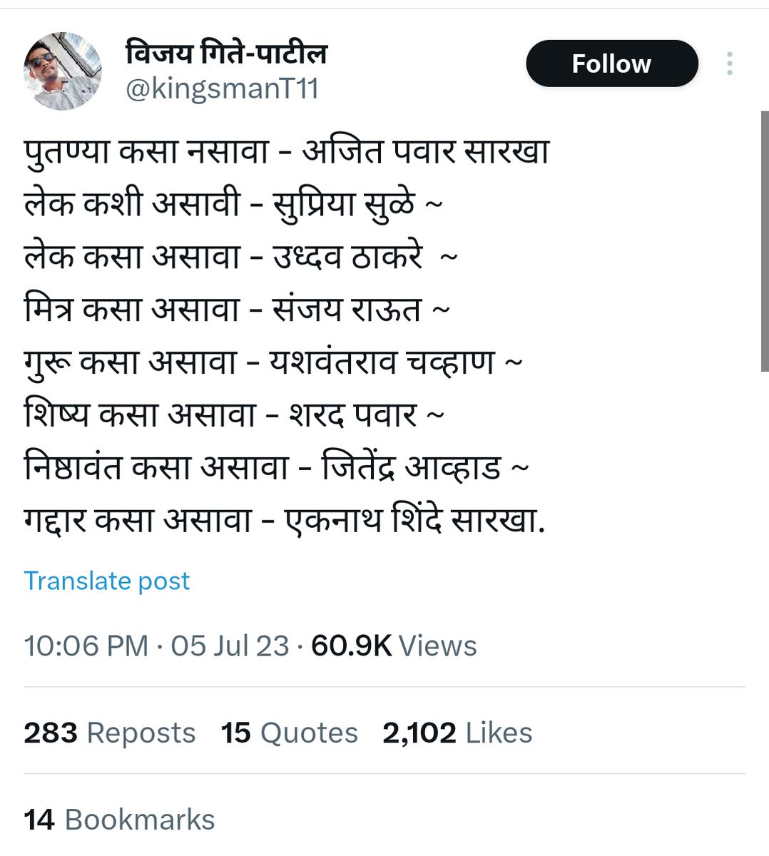 अरे विजय ,कसा आहेस तू काही लागले तर सांग मला . फक्त वरचेवर बाप बदलू नकोस 😂👇 गद्दार कसा असावा तर एकनाथ शिंदे सारखा! हो की नाही? किती मिळाले? आज मग मंगळवार असून सुद्धा मटण असेल की?