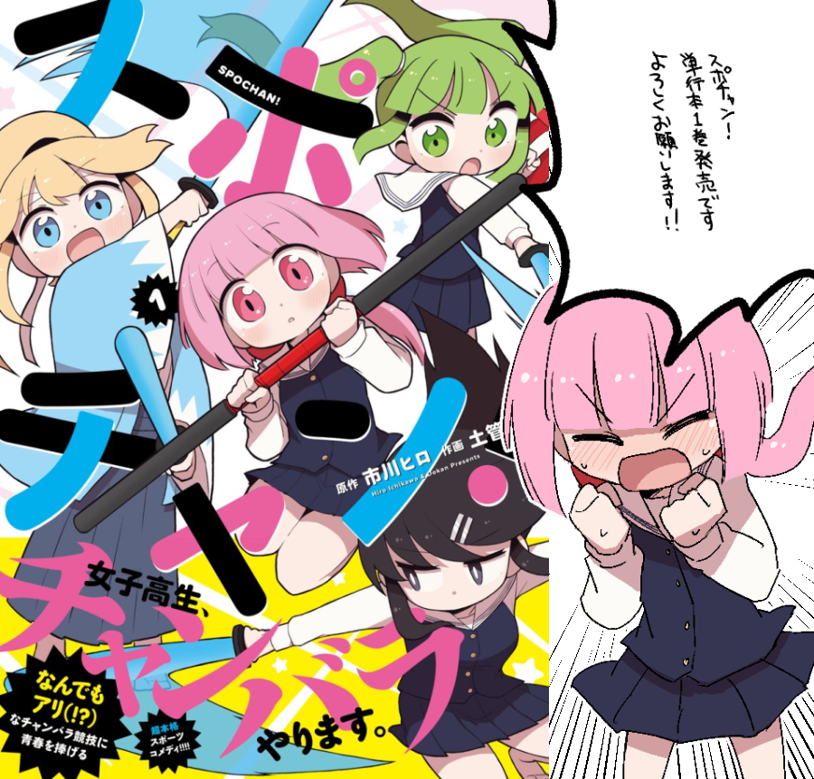 dkndkndkndkn's tweet image. 『スポチャン!』1巻本日発売です!
スポーツチャンバラの漫画です。よろしくお願いします!
Amazon→amazon.co.jp/%E3%82%B9%E3%8…