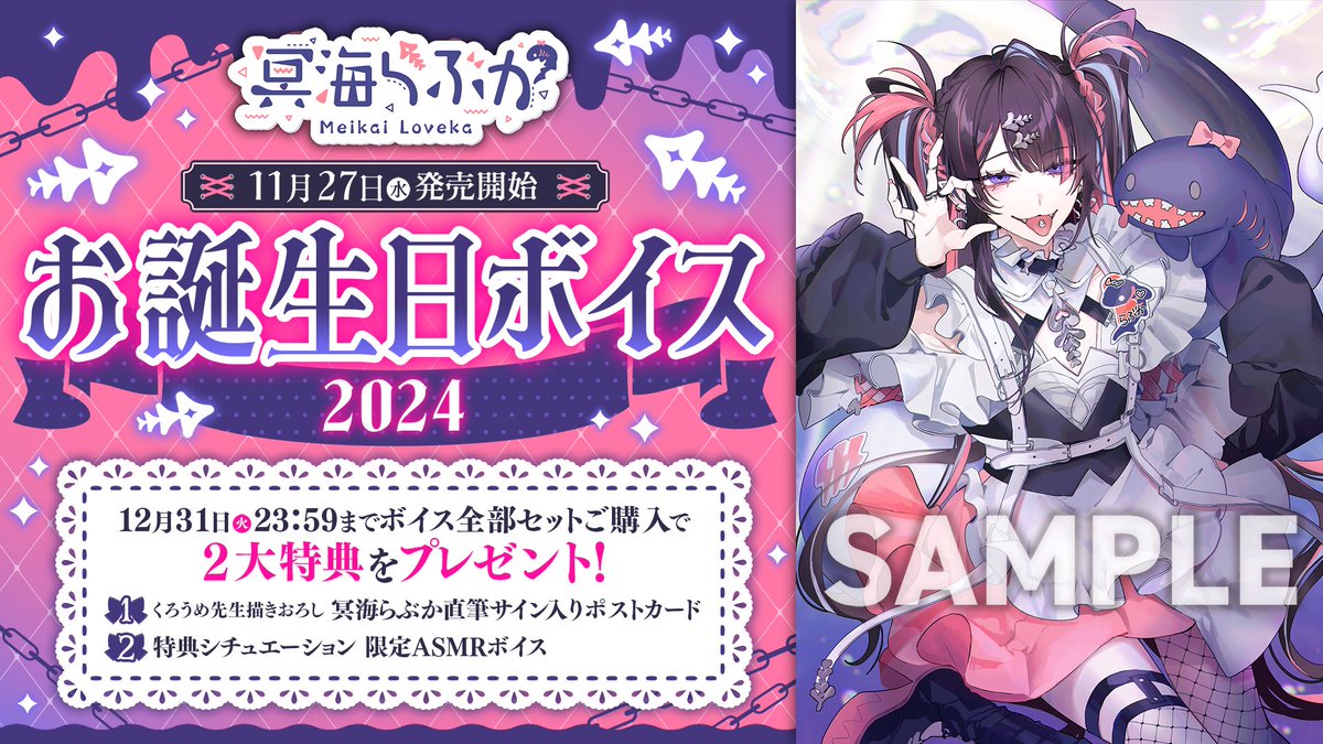 📢⋆冥海らぶか 誕生日2024ボイス・グッズ発売決定🦈👻 #冥海らぶか