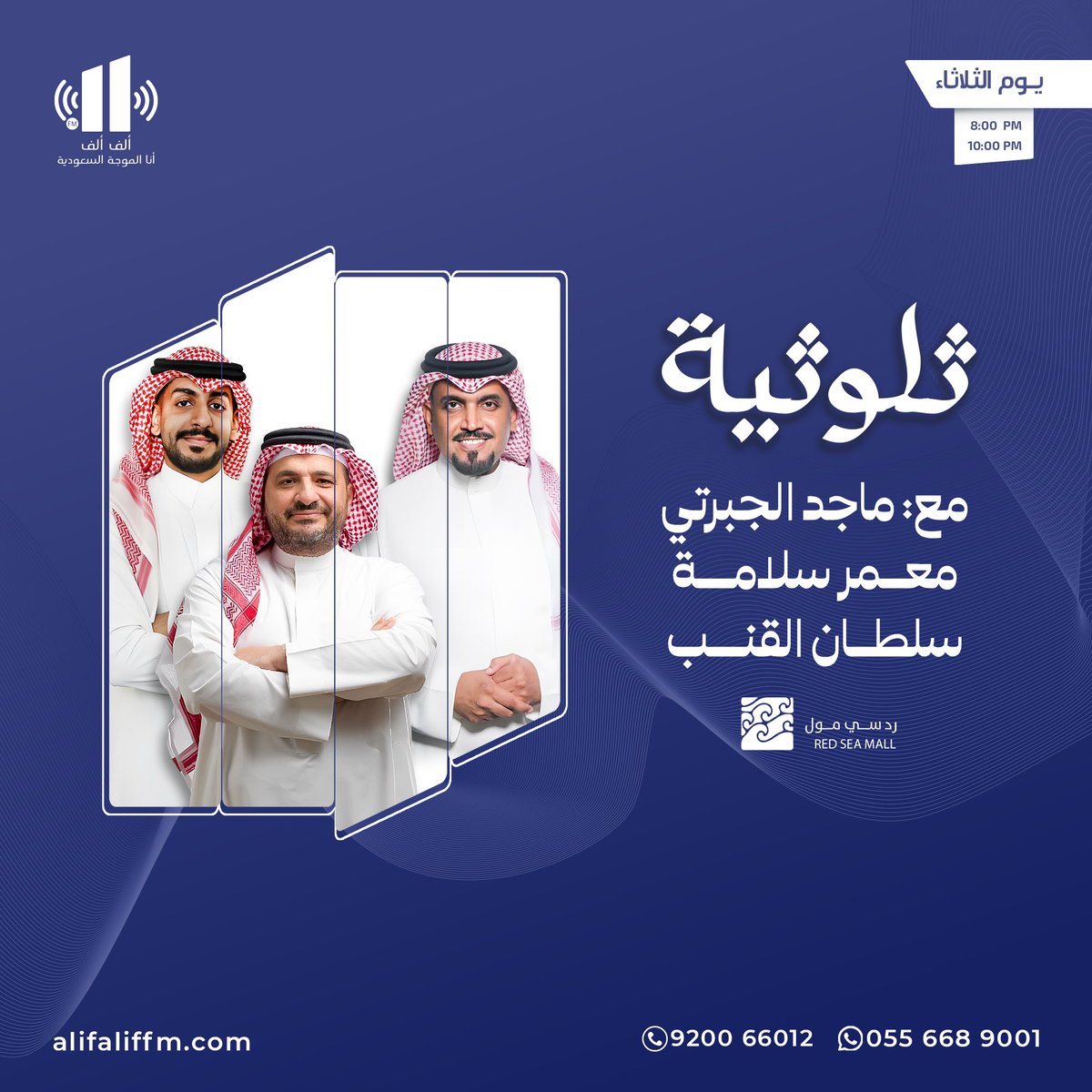 #برنامج_ثلوثية
كل ثلاثاء من الساعة 8:00 الى 10:00
مع
 سلطان القنب🎙️
و معمر سلامة 🎙️
و ماجد الجبرتي 🎙️

 ننتظر استفساراتكم على هذه التغريدة 
لتحميل التطبيق : onelink.to/uvyfku
لمتابعة البث : alifaliffm.com
#إذاعة_الف_الف 
للمشاركة واتساب
wa.me/966556689001