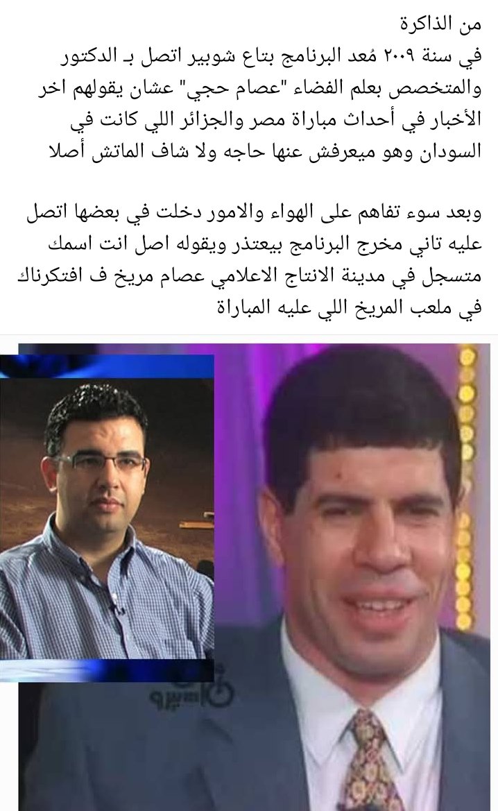 محتاجين تأكيد من دكتور <a href="/essamheggy/">Dr. Essam Heggy / د. عصام حجي</a> 
هل دا حصل مع شوبير ولا ذكريااااااات كدابه وكدة😎😂