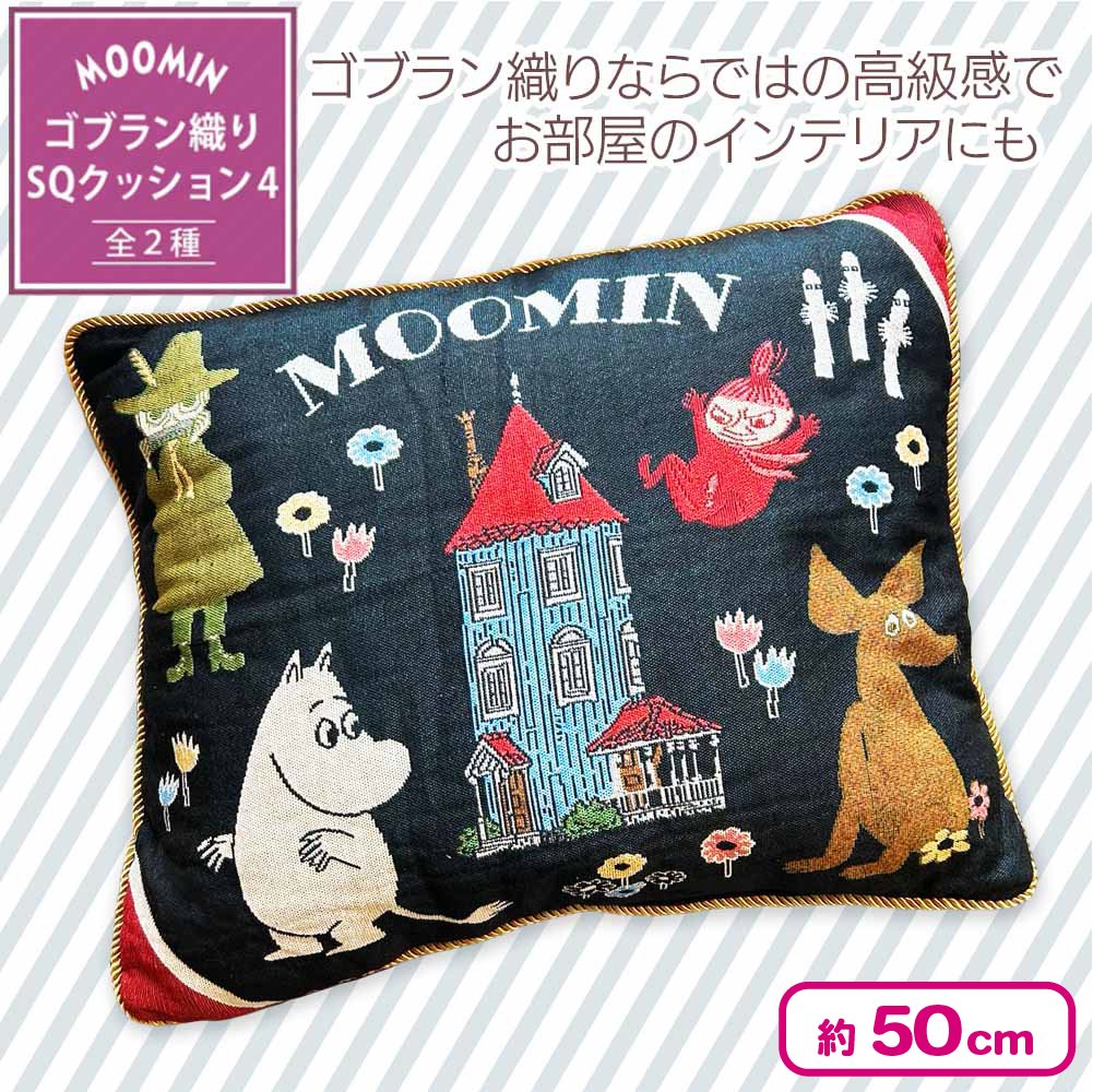 🌟新景品情報🌟 💕ムーミン ゴブラン織りSQクッション4 ゴブラン織り