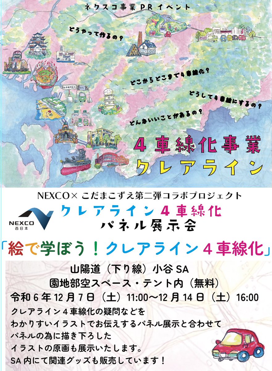 小谷ＳＡ下りにてNEXCO西日本様とコラボイベントします！！
クレアラインPR第二弾として、「絵で学ぼう、クレアライン４車線化」パネル展を行います。
描き下ろしのイラストを使って、より高速道路がどうやってできるかを学べます。

12/7-12/14まで特設テントで行います。
是非是非お越しください！