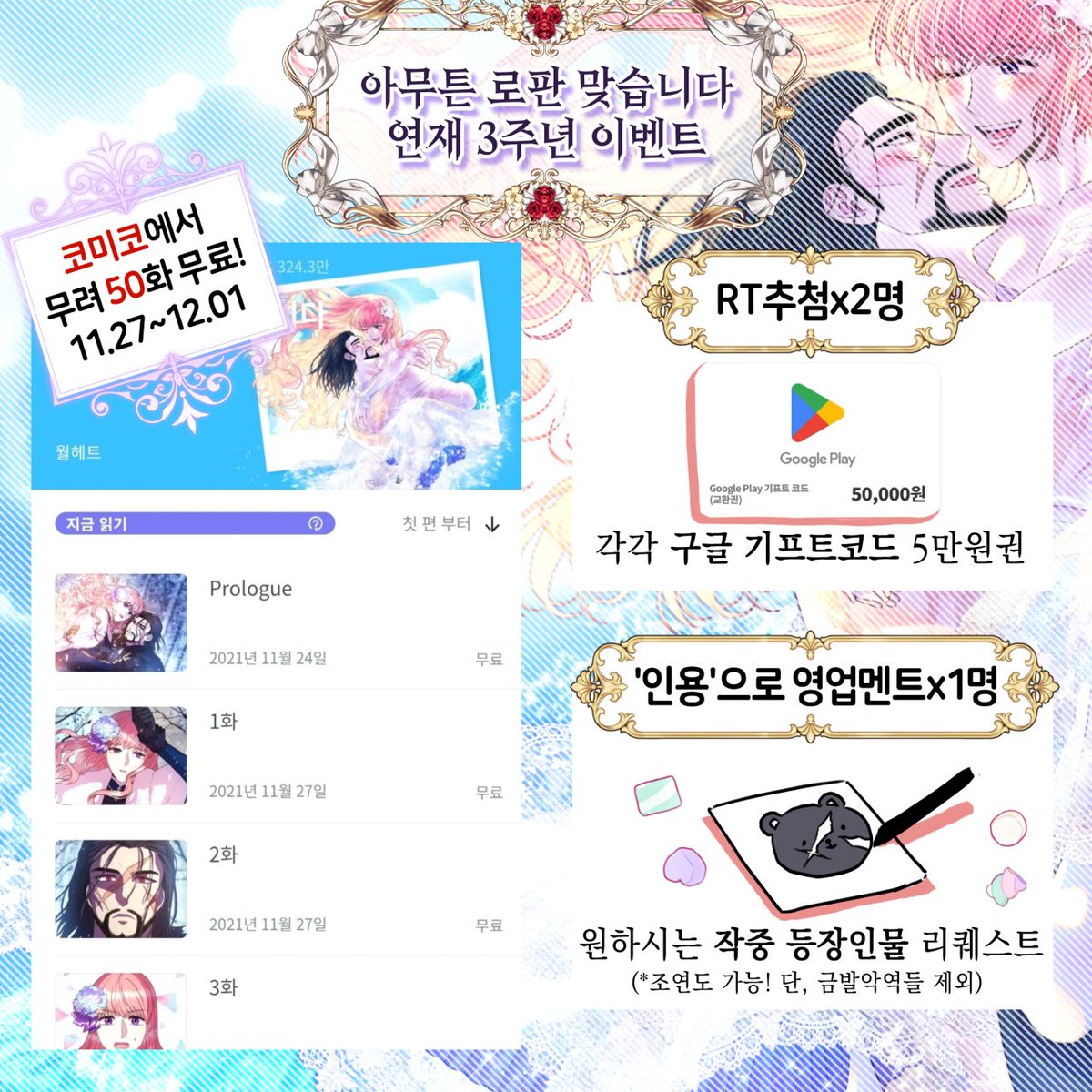 그거 아시나요
트위터 북부대공 그 만화
코미코의 <아무튼 로판 맞습니다>

정식연재 ✨3주년✨ 되었습니다

함께 세살 먹은 기념으로 이벤트 갑니다😋

📕코미코에서 50화 무료! 지금이 찍먹할 기회!

🐻[RT추첨] 두분께 구글 기프트코드 각 5만원권!
🐰[인용영업] 랜덤 한분께 등장인물 리퀘스트를!