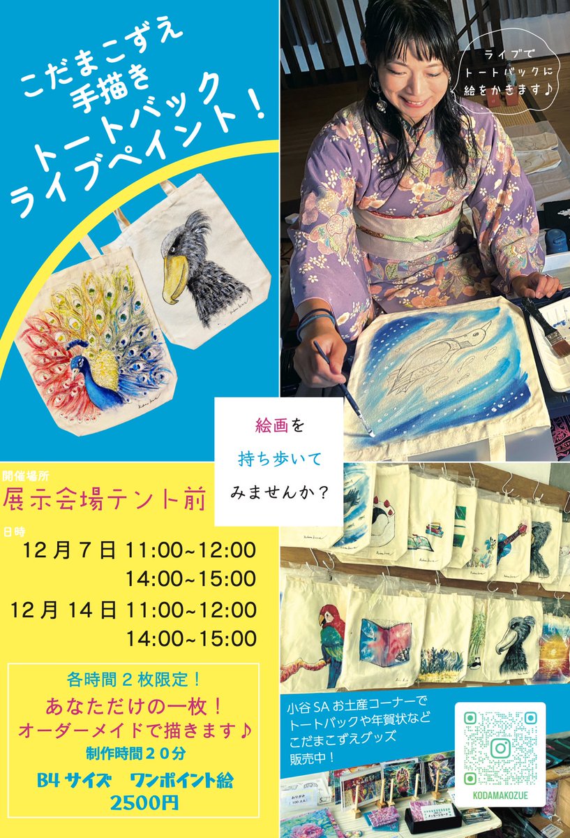 原画展　トートバッグライブペイントも行います✨

過去作品から新作まで展示いたします。

さらに
12/7  11:00-12:00 14:00-15:00
12/14 11:00-12:00 14:00-15:00
4回ライブペイントします✨

1週間の間売店コーナーでこだまこずえグッズも買えます。

とにかく小谷ＳＡ下りにお越しくださいませ🥰