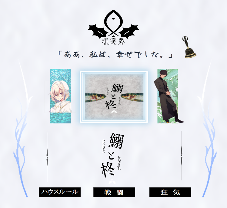 Shiki_555_'s tweet photo. CoCシナリオ『鰯と柊』
KP：きよさん 
HO鰯：瑞葉　　　PL：のせさん 
HO柊：廻木聖夜　PL：シキ  

両生還。本当に良シナリオだった…。 
KP様、相方様ありがとうございました。  

「教祖様のおっしゃる通りです。」
「私はいつまでも教祖様を信じますよ。」 https://t.co/C7B1fy8Hx1