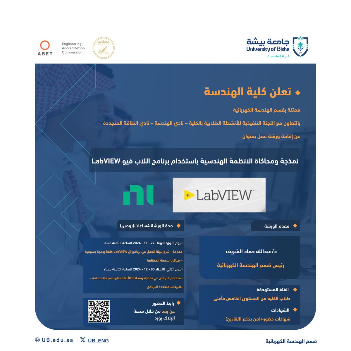 يعلن قسم الهندسة الكهربائية 
بالتعاون مع اللجنة التنفيذية للأنشطة الطلابية ونادي الهندسة ونادي الطاقة المتجددة 
عن إقامة ورشة عمل بعنوان: نمذجة ومحاكاة الانضمة الهندسية باستخدام برنامج اللاب فيو LabVIEW