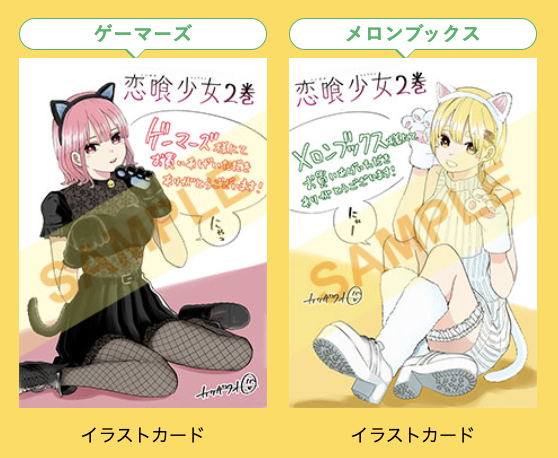 恋喰少女』2巻 12月12日(木)ごろ発売！#カワバタオ 先生イラスト特典