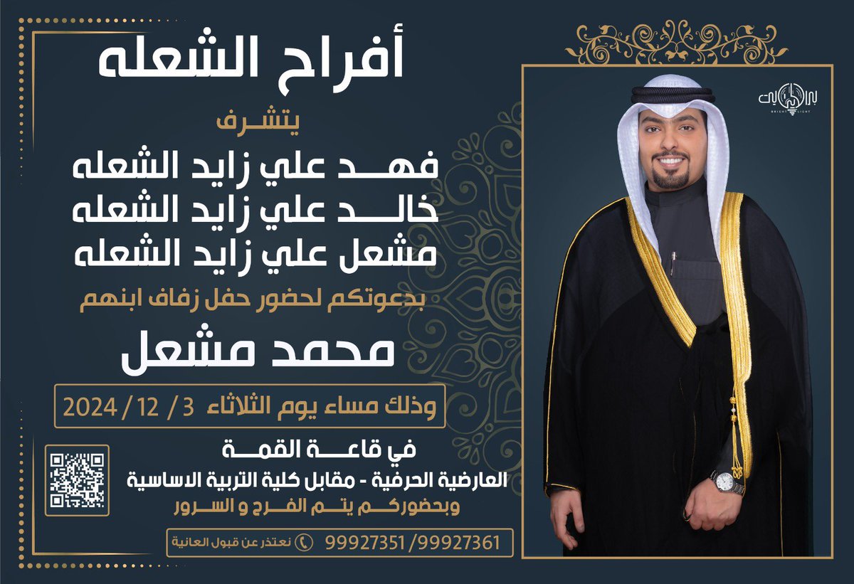 أتـشـرف بـدعـوتـكـم لحضور 

      "حـفـل زفـاف "                                     
أخي/محمد مشعل الشعله

 مساء يوم الثلاثاء القادم
الموافق   ٣ / ١٢ / ٢٠٢٤
في قاعة القمة - مقابل التربية الاساسية