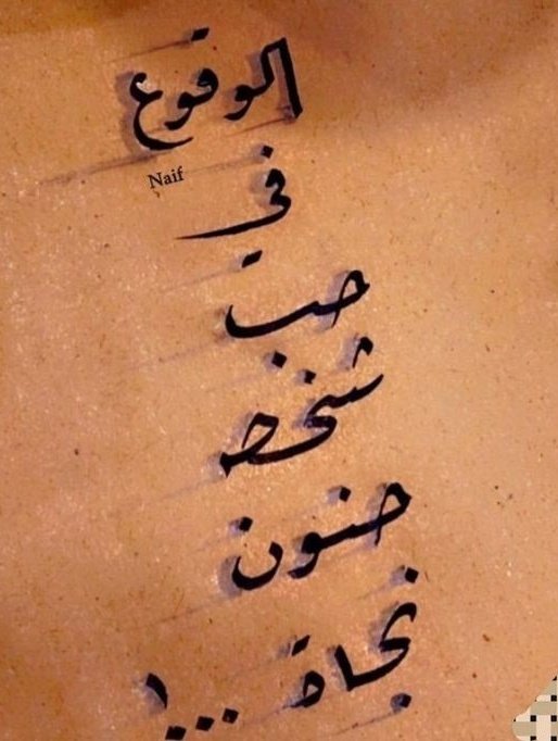 أنا لا أجيد التعبِير عنك
سَوى أني أرى فيك
 كل  العالم
أو كـَ نقطة أنت
 فِي آخر السطر 
لا أحد بعدك أبدا
#مساء_الخير