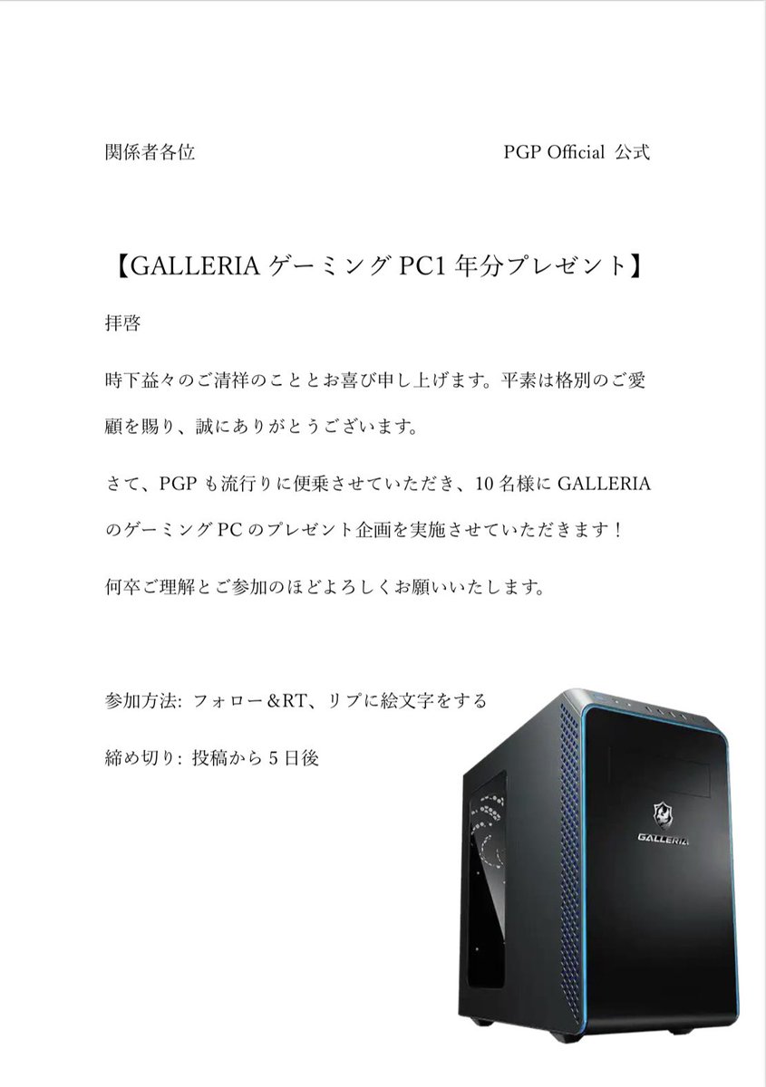 【便乗のお知らせ】 
PGP Officialsも遅ればせながら流行りに便乗して、1年分のプレゼント企画を実施いたします。ぜひご参加ください✨
参加方法は
フォロー＆RT、絵文字をリプです
#ゲーミングPC
#プレゼント企画