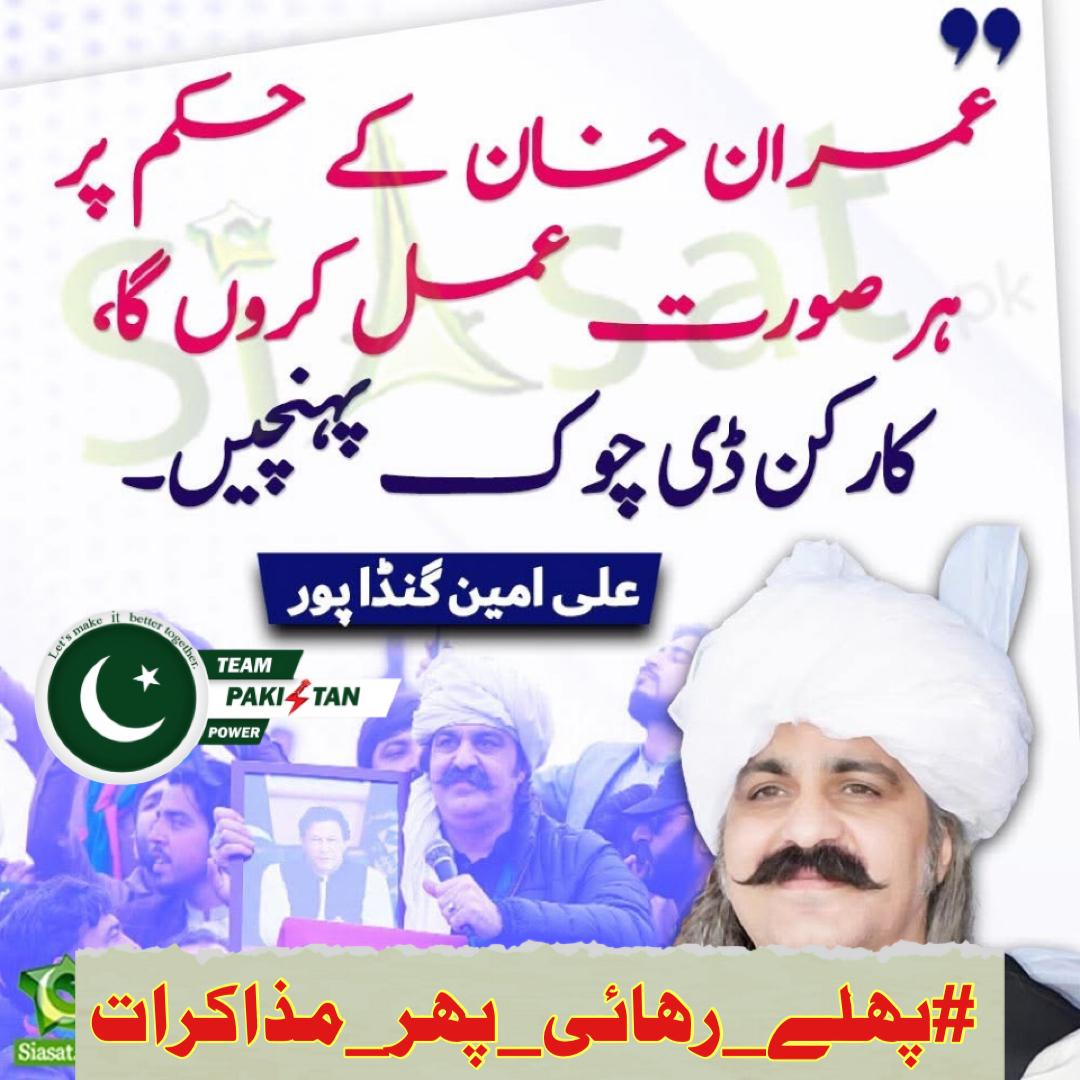 Hamza Khan (@alihamzal32) on Twitter photo I @alihamzaL32
Government's trying to deceive Pakistani public, indulging protestors in negotiations, but we won't fall for it. Our destination is D-CHOK Islamabad, where we'll sit in dharna till Imran Khan is released.
#پہلے_رہائی_پھر_مذاکرات
<a href="/TeamPakPower/">Team Pakistan Power</a> I @alihamzaL32
Government's trying to deceive Pakistani public, indulging protestors in negotiations, but we won't fall for it. Our destination is D-CHOK Islamabad, where we'll sit in dharna till Imran Khan is released.
#پہلے_رہائی_پھر_مذاکرات
<a href="/TeamPakPower/">Team Pakistan Power</a>