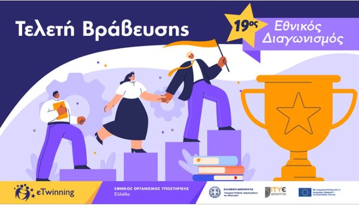🥳Η διαδικτυακή εκδήλωση για την βράβευση 🏆των νικητών/τριών στο πλαίσιο του 19ου Εθνικού Διαγωνισμού eTwinning,  πραγματοποιείται τώρα, Τρίτη 26 Νοεμβρίου 2024 στις 17:30.
Παρακολουθήστε την εκδήλωση στον 🔗 youtube.com/live/-3_ExlvfD…
Ελάτε να γιορτάσουμε μαζί!