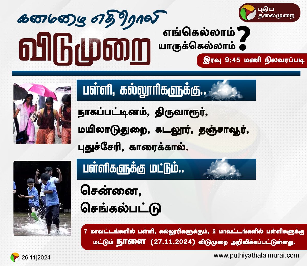 PttvNewsX's tweet photo. #BREAKING | கனமழை எதிரொலி... விடுமுறை...
எங்கெல்லாம்?, யாருக்கெல்லாம்?
#Rain | #TNRains | #SchoolsLeave | #CollegesLeave | #RainUpdatewithPT https://t.co/QbPUUeWTCP
