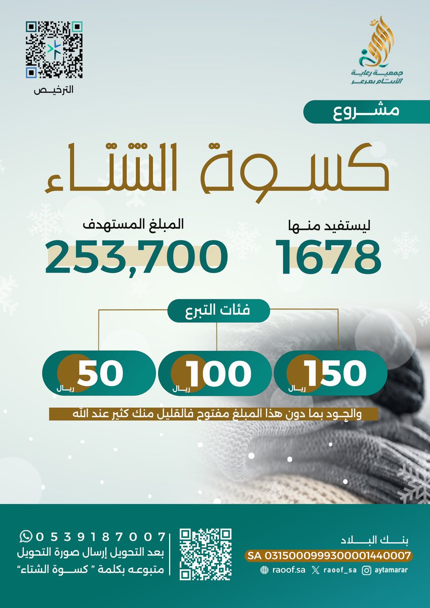 ❄️ || كن معينًا لهم على برد الشتاء

ســاهــم بعطـائـك بتوفير #كسوة_الشتاء لأيتام #عرعر

🌱 فئات التبرع |  ( 50 ريال - 100 ريال - 150 ريال ) 
و بما تجود به نفسك كثير  عند الله

🔗 رابط التبرع الآمن

raoof.sa/s/كسوة-الشتاء-1446هـ-

📲 | للتواصل المباشر