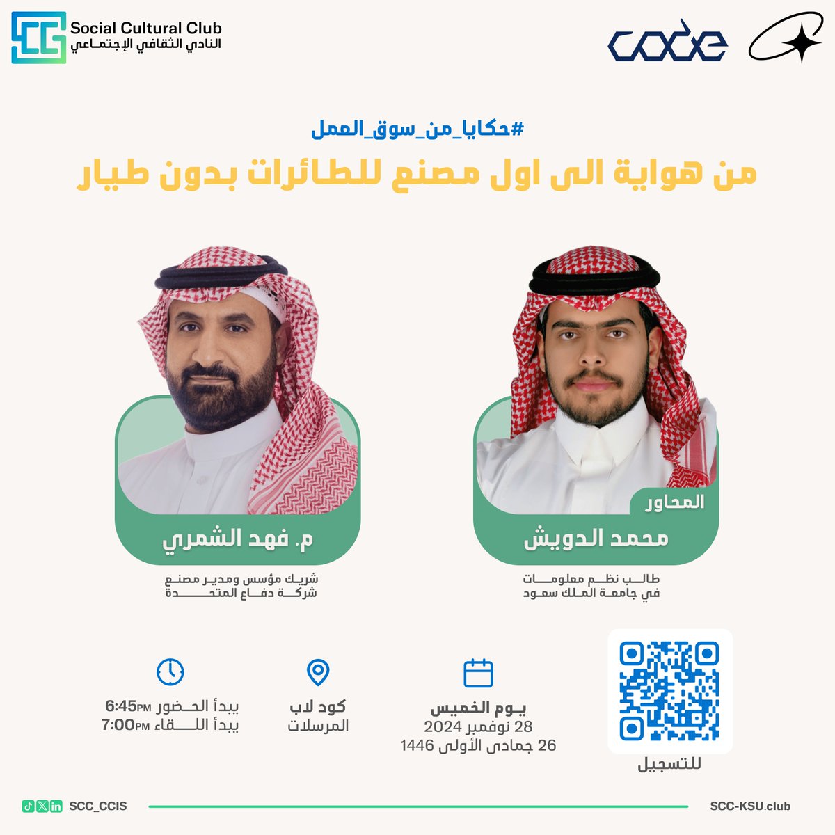 تعود #حكايا_من_سوق_العمل بلقاء ملهم يُسلط الضوء على رحلة ضيفنا في مجال الطائرات بدون طيار! ✈️

📌 عنوان اللقاء: "من هواية الى اول مصنع للطائرات بدون طيار"

🎤 الضيف: م. فهد الشمري
🗣️ المحاور: محمد الدويش

🔗 رابط التسجيل: lu.ma/sdnqwqao