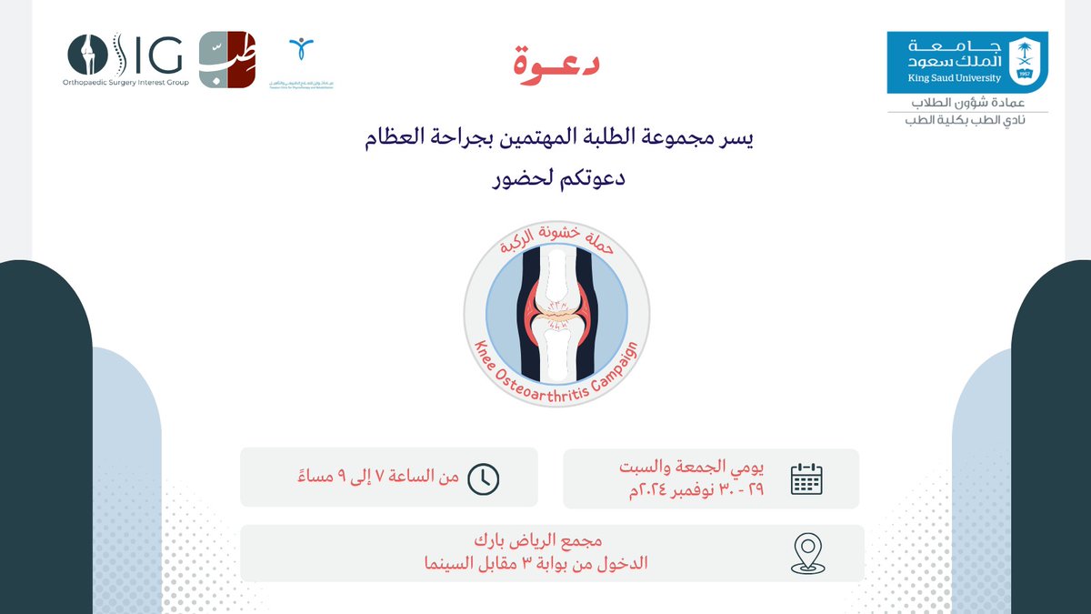 OSIG_KSU's tweet photo. يسرنا في #OSIG_أوسِِج دعوتكم لحضور حملة “خشونة الركبة” تحت إشراف د. عرفان عرفة 
والتي ستقام يومي الجمعة والسبت الموافق ٢٩-٣٠ نوفمبر في مجمع الرياض بارك من ٧ حتى ٩ مساءً https://t.co/QsS0xHqdbA