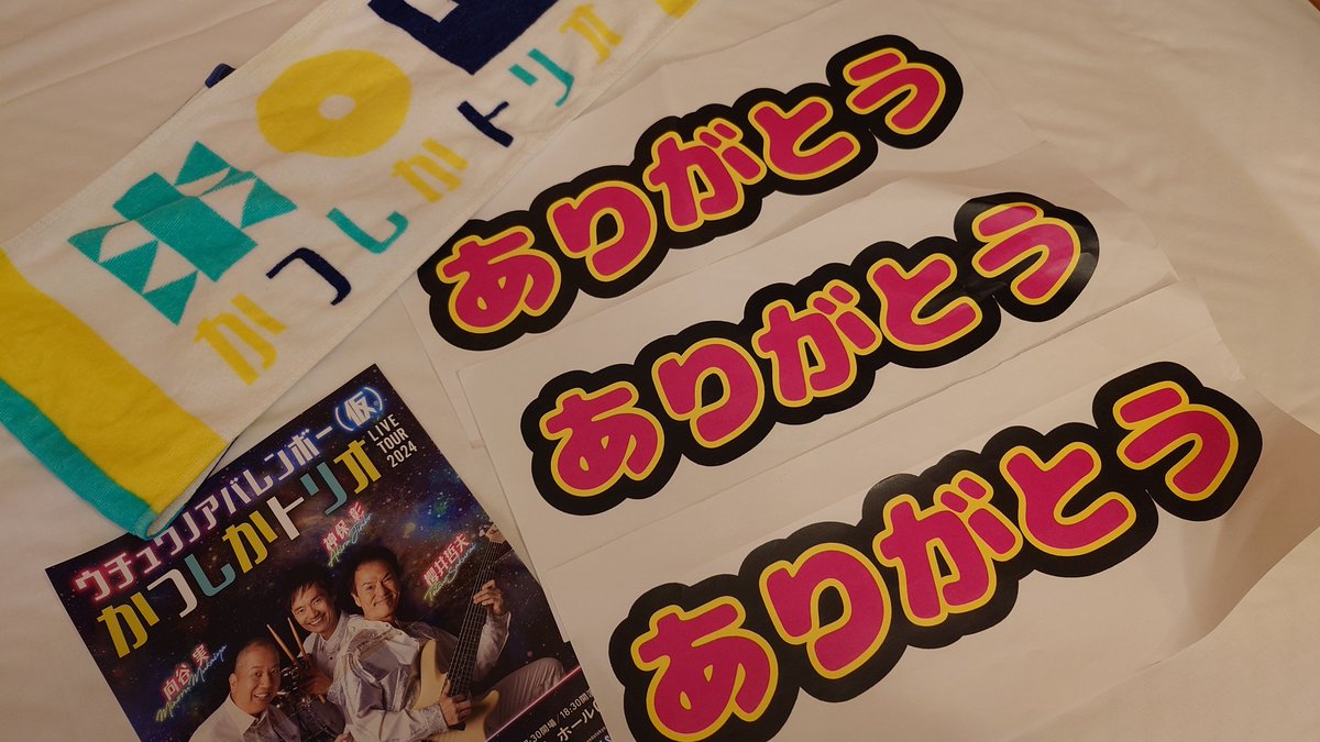 1966chieko's tweet photo. かつしかトリオ、2024ツアー終了しました。
号泣の千秋楽、すごすぎる3人、大好きすぎる3人🥰
「ありがとう」届けられたかなぁ🥹協力していただけた皆さまにも、感謝です😌
#かつしかトリオ
#ウチュウノアバレンボーツアーファイナル https://t.co/cteCVVZGtP