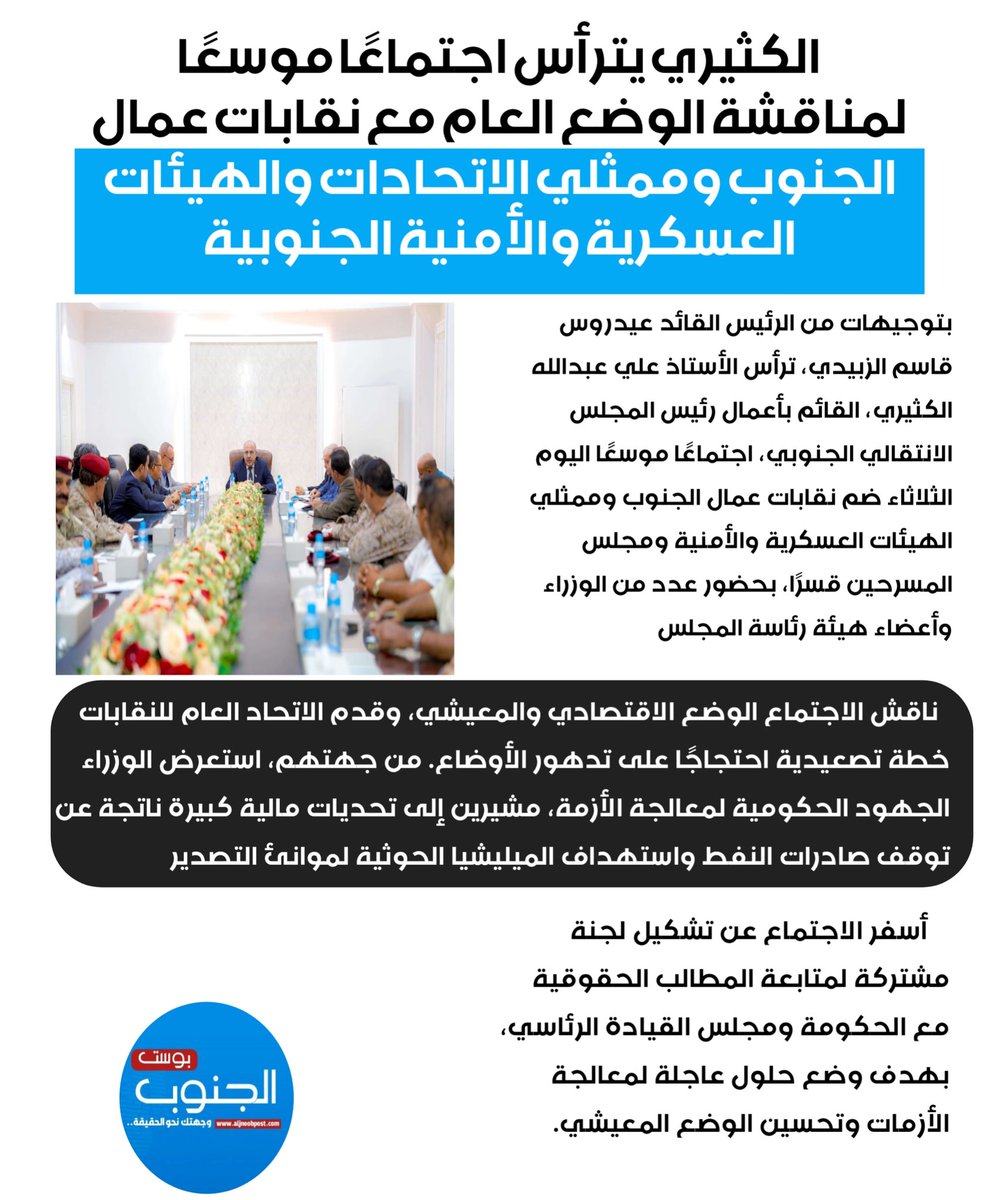 الكثيري يترأس اجتماعًا موسعًا لمناقشة الوضع العام مع نقابات عمال الجنوب وممثلي الاتحادات والهيئات العسكرية والأمنية الجنوبية
<a href="/aaalkathery/">علي الكثيري</a>  
#الجنوب_بوست