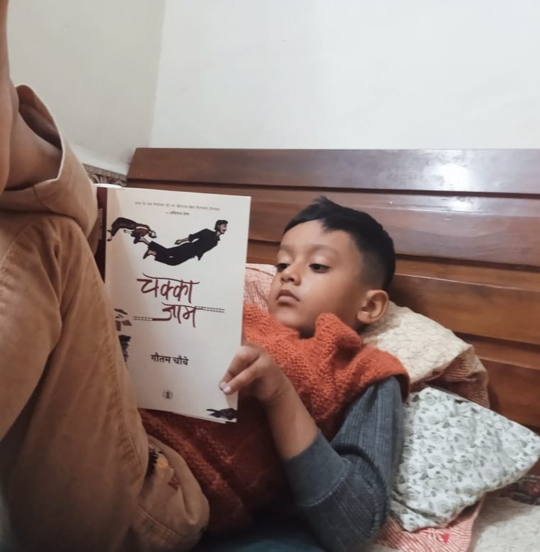 GautamChoubey9's tweet photo. When your five–year old nephew decides to read, review and rate your book... सांसें थम जाती है :)
Chakka Jaam awaits your rating on Flipkart, Rajkamal and Amazon: abhttps://amzn.in/d/bH0JXGy
@shillpiasingh @IndraniNilima @ShaswatPanda11 @ https://t.co/r8gIFSSSRX
