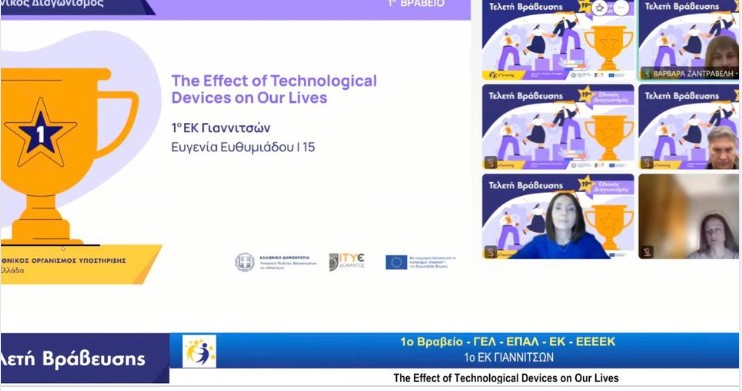 Το έργο The effect of Technological Devices on Our Lives και το 1ο ΕΚ Γιαννιτσών απέσπασαν το 1ο βραβείο στην κατηγορία ΓΕΛ-ΕΠΑΛ-ΕΚ-ΕΕΕΚ! #eTwinning 👏👏