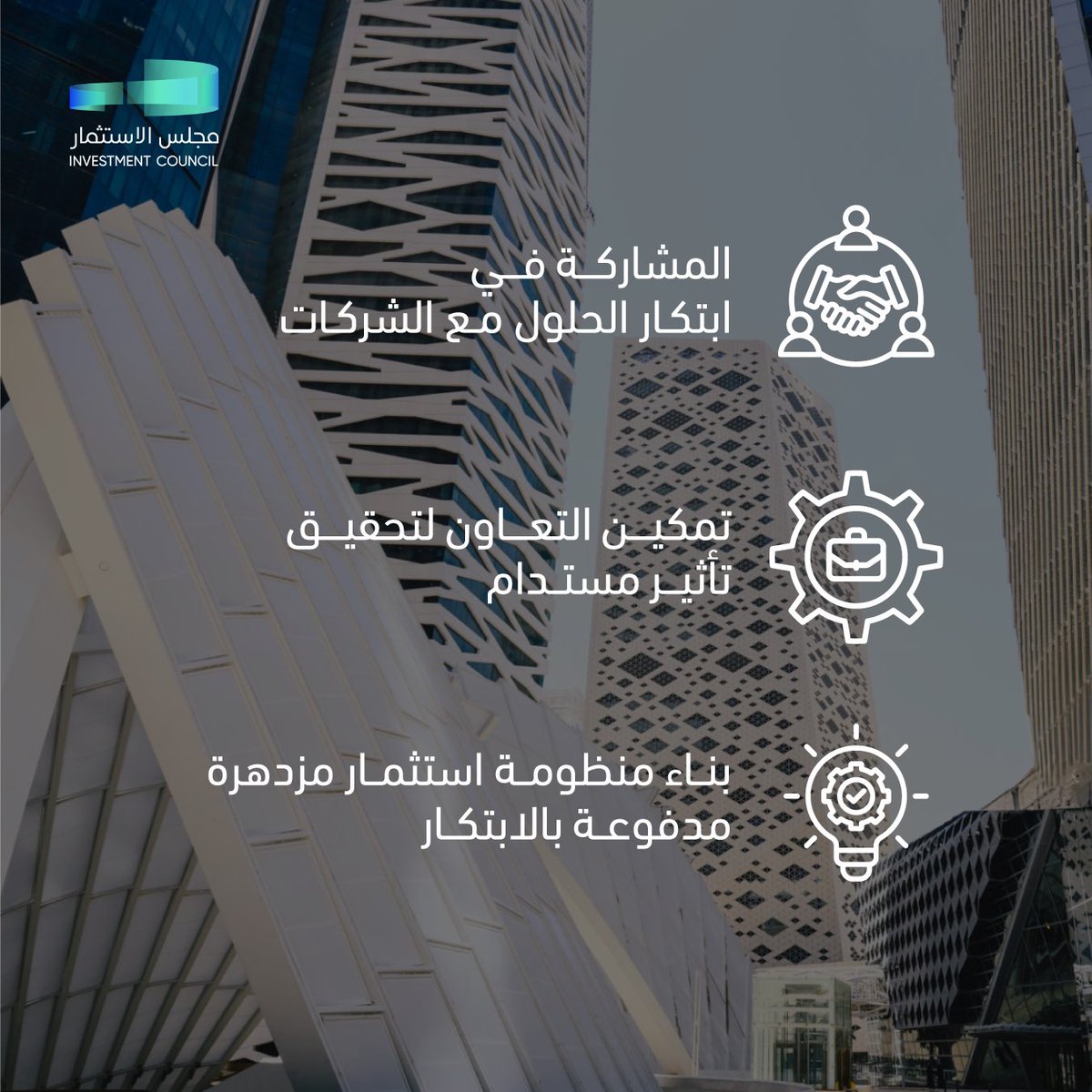 انعقد اليوم مجلس الاستثمار وهو أحد مبادرات #الاستراتيجية_الوطنية_للاستثمار، والذي يساهم في مسيرة تحول #المملكة إلى قوة استثمارية عالمية، وتعزيز صوت القطاع الخاص، وتمكين الشراكة في ابتكار الحلول.