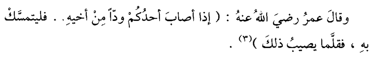 Sizden biriniz bir başkasının sevgisine nail olursa ona sımsıkı sarılsın. Çünkü bu, çok nadir zuhur eder. [Hz. Ömer]