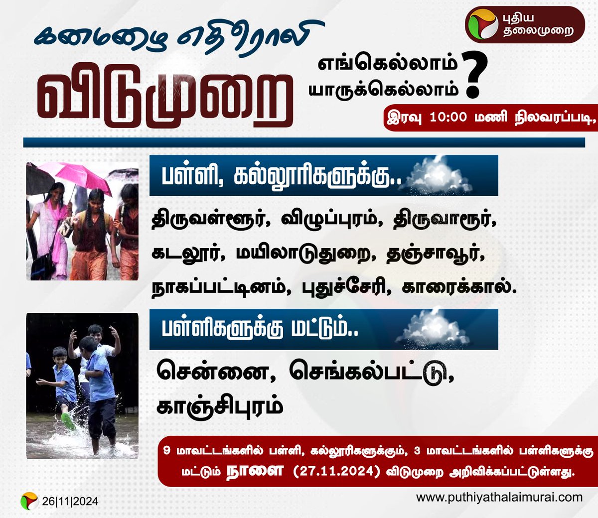 PttvNewsX's tweet photo. #BREAKING | கனமழை எதிரொலி... விடுமுறை...
எங்கெல்லாம்?, யாருக்கெல்லாம்?
#Rain | #TNRains | #SchoolsLeave | #CollegesLeave | #RainUpdatewithPT https://t.co/sEXlX9gVTM