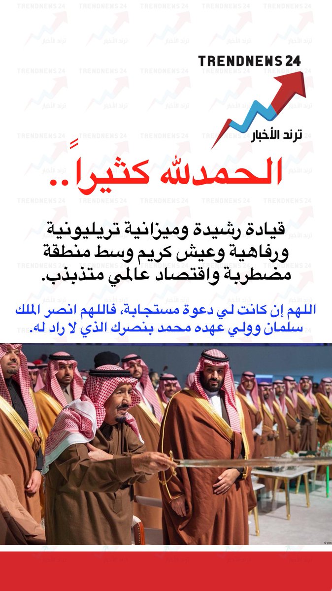 trendnews_24's tweet photo. الحمدلله كثيراً 🇸🇦

 #ميزانيه_السعوديه2025 https://t.co/hPM4rQnxIs