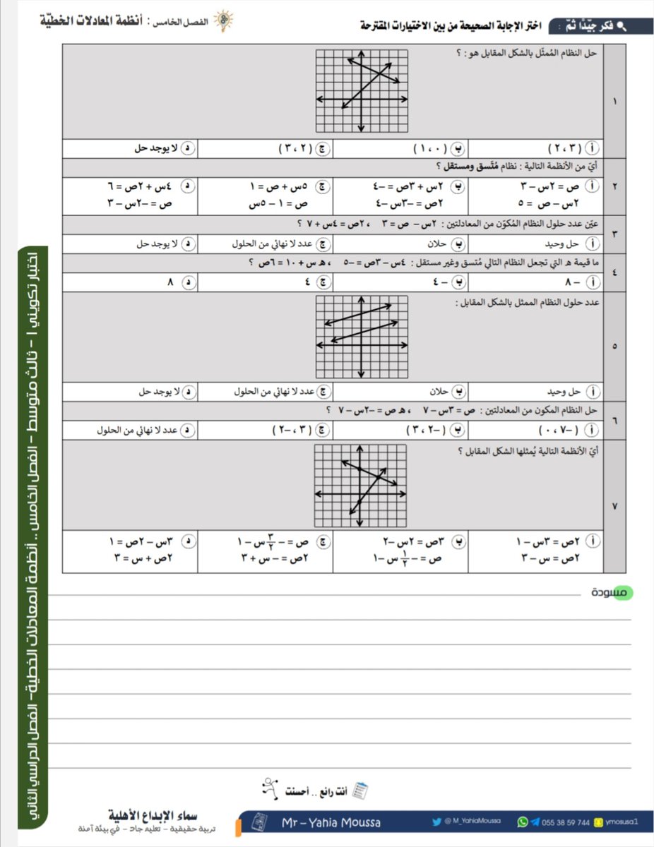 🦂 الحل بالتعويض¶ طريقة أم زكي 🕸️
خمّن ماهي طريقة أم زكي 😂
🐝 اختبار تكويني للأسبوعين ١ وَ ٢
#اختبار_تكويني
#ثاني_متوسط #ثالث_متوسط
🍃 هنا الملف pdf
t.me/joinchat/AAAAA…

,,