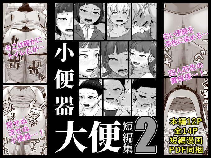 酢味噌屋の最新作「小便器大便短編集2」が販売開始となっております!
本編12ページと少なめですが、4脱糞みっちり詰め込んでおります!
ぜひぜひお買い求めくださいっ!

[販売ページ]
BOOTH
https://t.co/ejbWvmzlRz
DLsite
https://t.co/wMSgJKHRWO
FANZA
https://t.co/YjdqexyIoU 