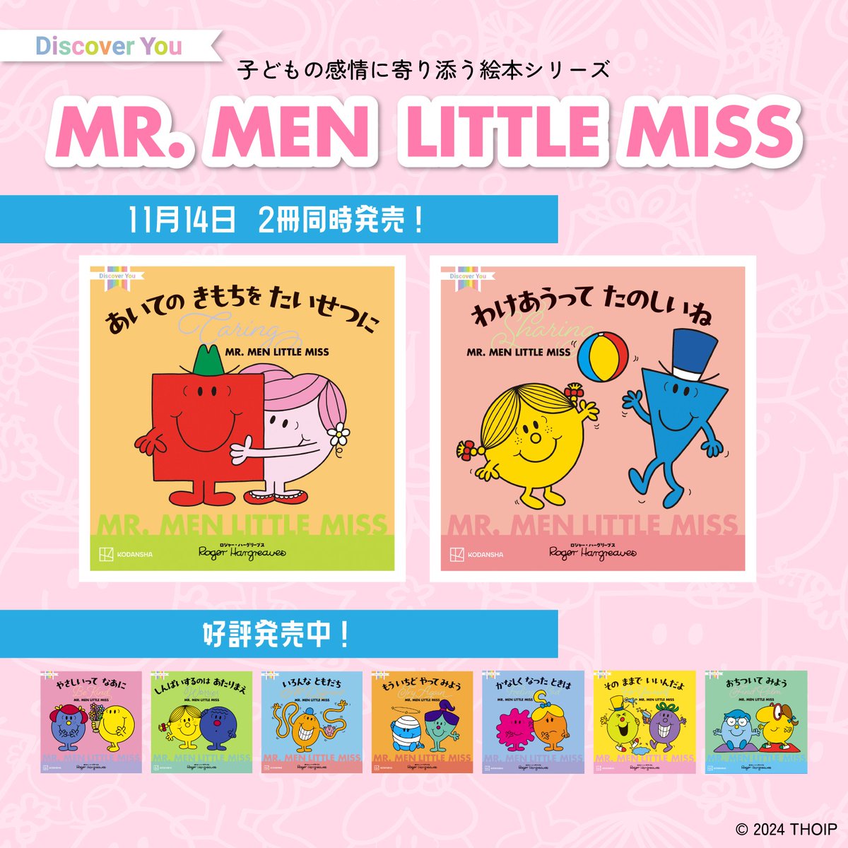 子どもの多様性と感情マネジメントをテーマにした、MR. MEN LITTLE