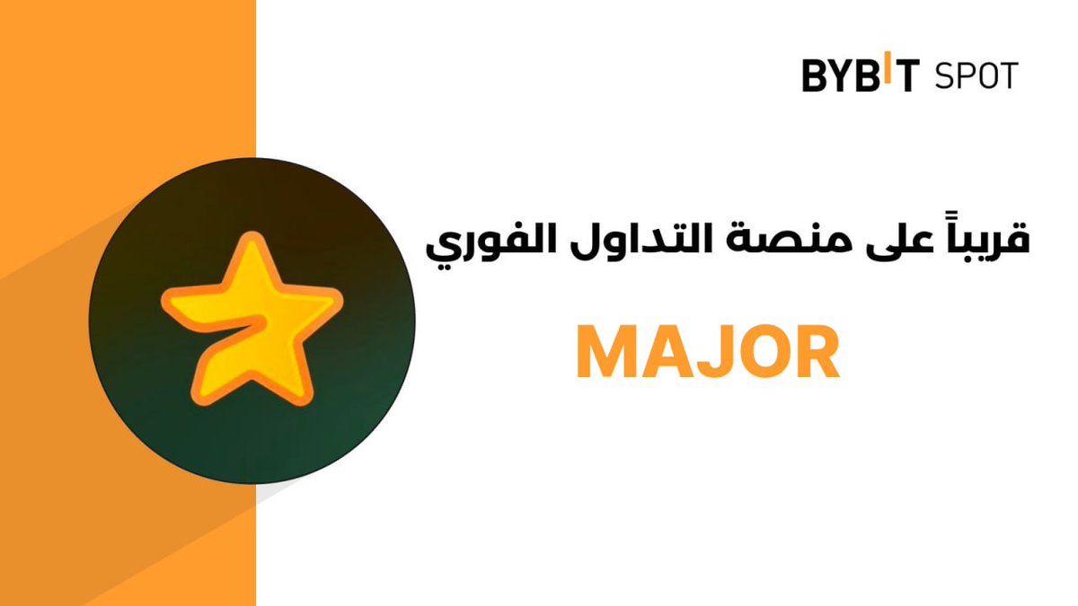 yahya_YT9's tweet photo. عملات $MAJOR وصلت للمنصة ✅️
جائزة اخرى 50 عملة مقسمة ل 5 اشخاص من التعليقات ❤️

💢 مبروك لكل مين حصلها السعر حاليا في البري ماركت 1.2$ 

💢انا سحبت على #bybit شوف انت على اي منصة سحبت ممكن تكون وصلت 

🔴 تذكير :

اذا حابب تحصل عملات مجانية 10 MAJOR تقدر تشوف عرض بايبيت نفس الطلبات حساب جديد من الرابط هاد 👇

https://t.co/RsMW8Riqr4

💢 المطلوب حساب جديد و KYC وايداع 100$ واحتفظ فيها لنهاية الحدث 

خبروني حصلتو عملاتكم او لا 👀