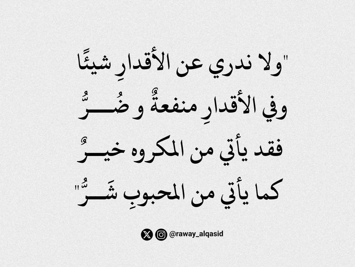 raway_alqasid's tweet photo. "فقد يأتي من المكروه خيرٌ
 كما يأتي من المحبوبِ شَرُّ" https://t.co/S7pcONywHw