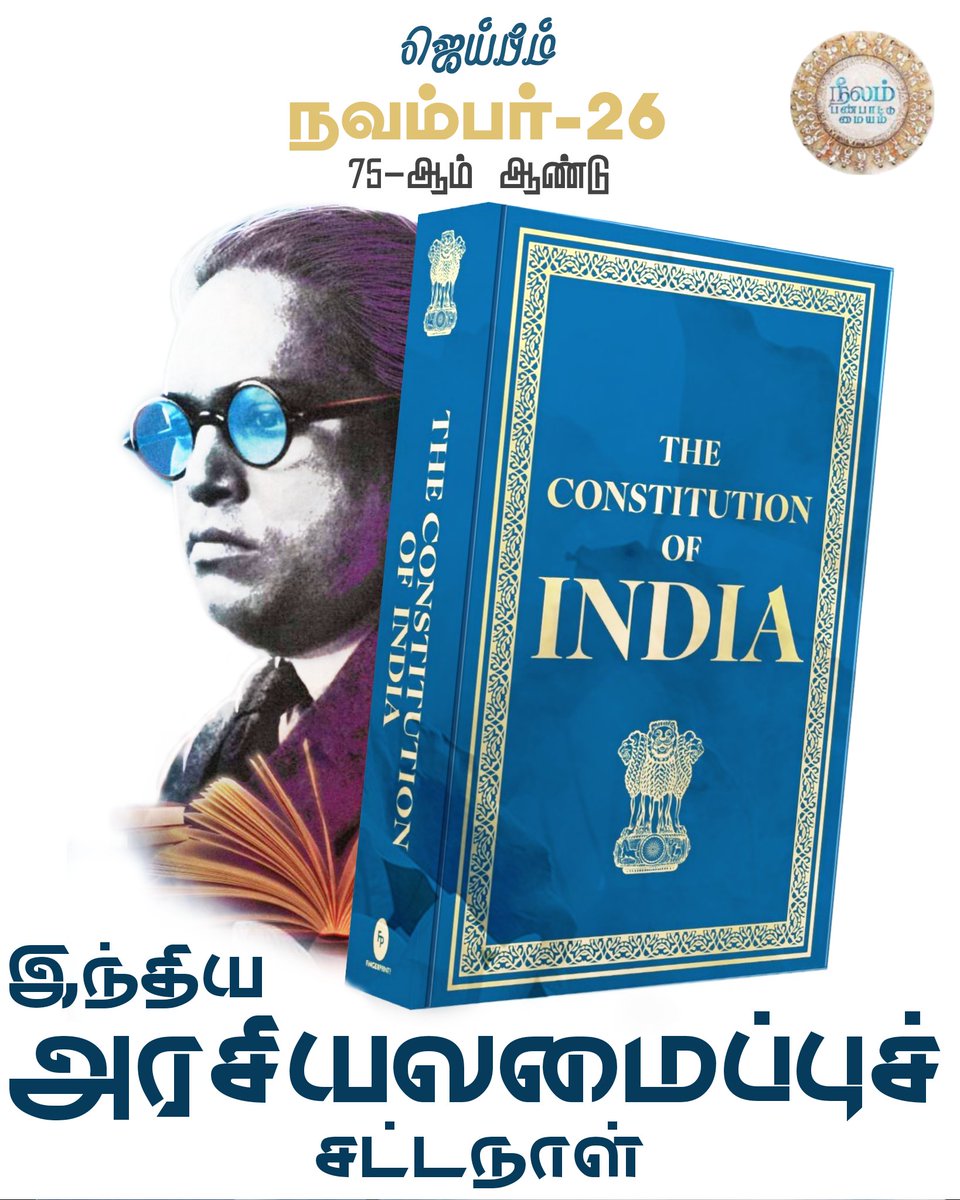#ConstitutionDay #November26 
இந்திய அரசியலமைப்பு சட்ட நாள்...