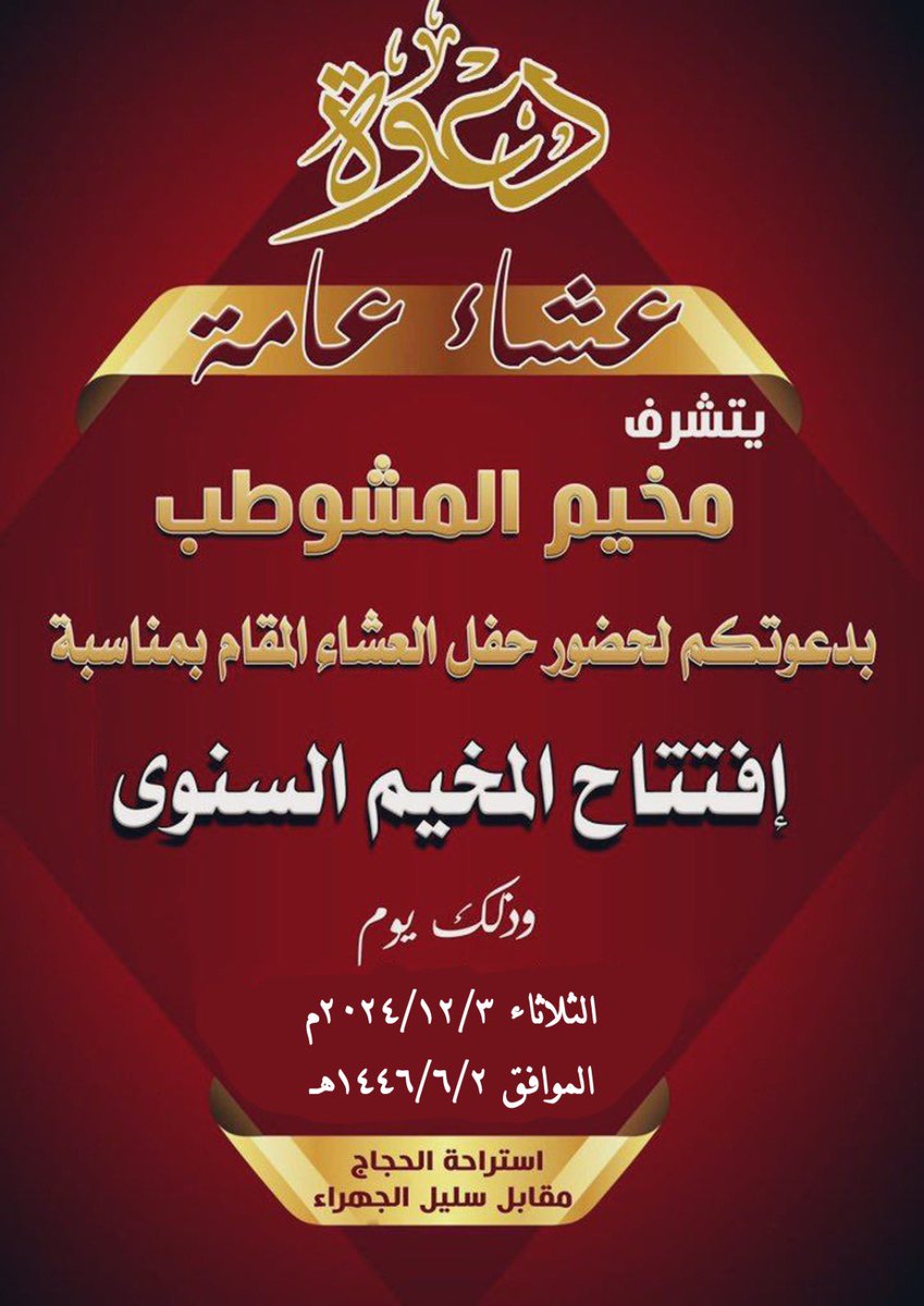 نتشرف بدعوتكم لحضور حفل العشاء على شرفكم وبمناسبة افتتاح مخيم المشوطب السنوي وذلك يوم الثلاثاء 2024/12/3يا هلا ومرحبا بالجميع الدعوه عامه
#مخيم_المشوطب
#شمر