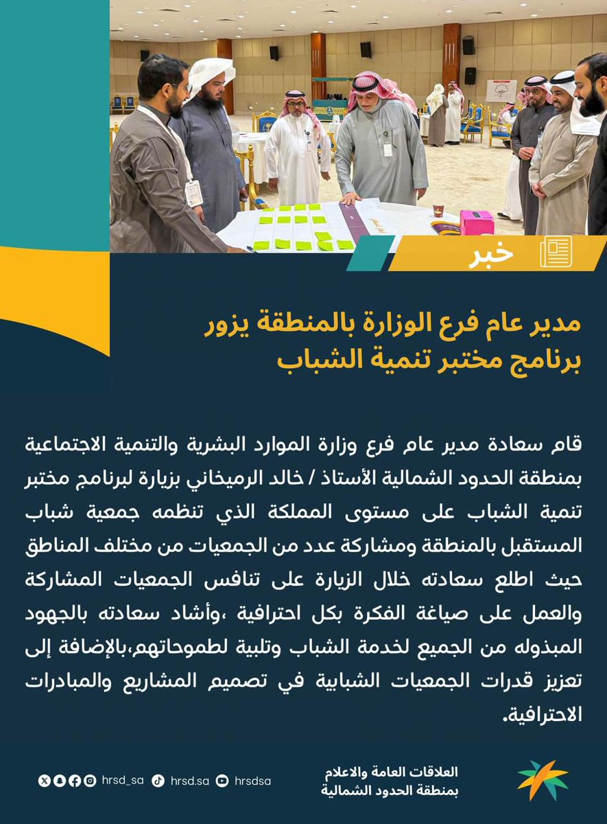 زيارة مدير عام فرع وزارة الموارد البشرية والتنمية الاجتماعية بمنطقة ⁧#الحدود_الشمالية⁩ أ/ خالد الرميخاني لبرنامج ⁧#مختبر_تنمية_الشباب_على_مستوى_المملكة