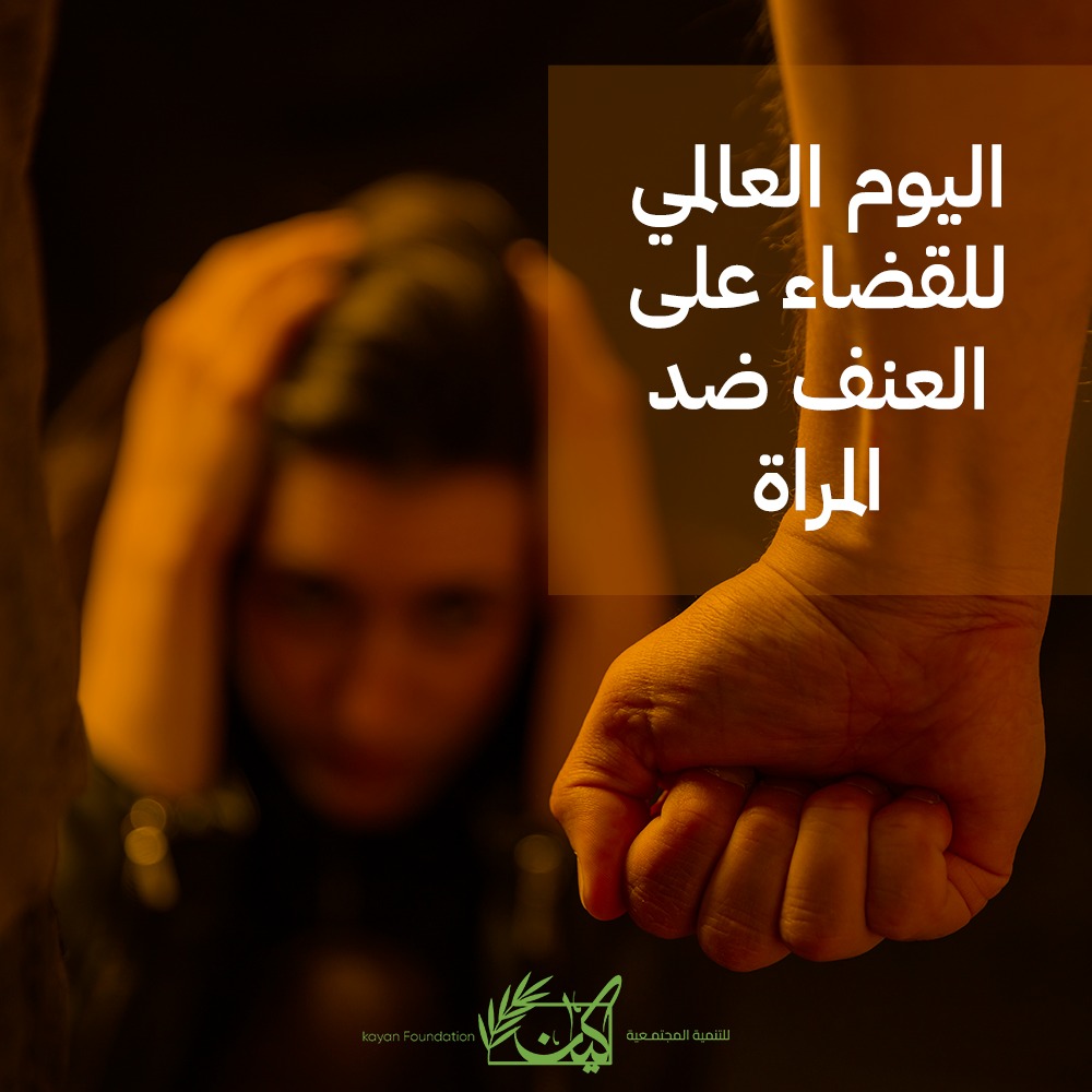 FoundationKayan's tweet photo. في اليوم العالمي للقضاء على العنف ضد المراة نتطلع لمجتمعات يسودها نبذ العنف ضدها كي تحيا في سلام و أمان تربي الأجيال التي تحيا بها الأوطان وتصنع الأمجاد التي تتقدم بها الأمم . 
إن تكريس ثقافة تقدير المرأة و تعزيز مكانتها  و صون كرامتها،ضرورة لاستقرار المجتمعات
#مؤسسة_كيان_للتنمية https://t.co/CorEaapavK