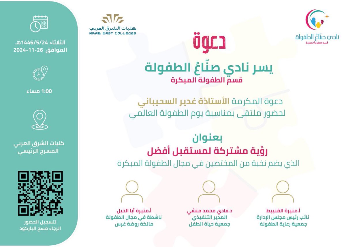 GhadeerNSU's tweet photo. كل الشكر لنادي صناع الطفولة على الدعوة الكريمة لحضور ملتقى
 
 رؤية مشتركة لمستقبل أفضل ✨

ملتقى استثنائي بمتحدثين ملهمين ونقاشات وأفكار مثمرة ونيّرة 💖

شكرًا كليات الشرق العربي ونادي صناع الطفولة على الجهود الفريدة و المميزة والتنظيم الأكثر من رائع 💪🏻 ✨

#اليوم_العالمي_للطفل 👧