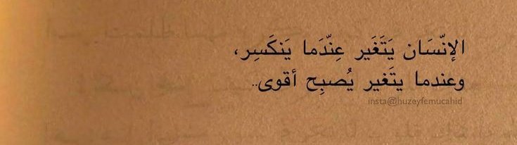 İnsan kırıldıkça değişir, değiştikçe güçlenir.