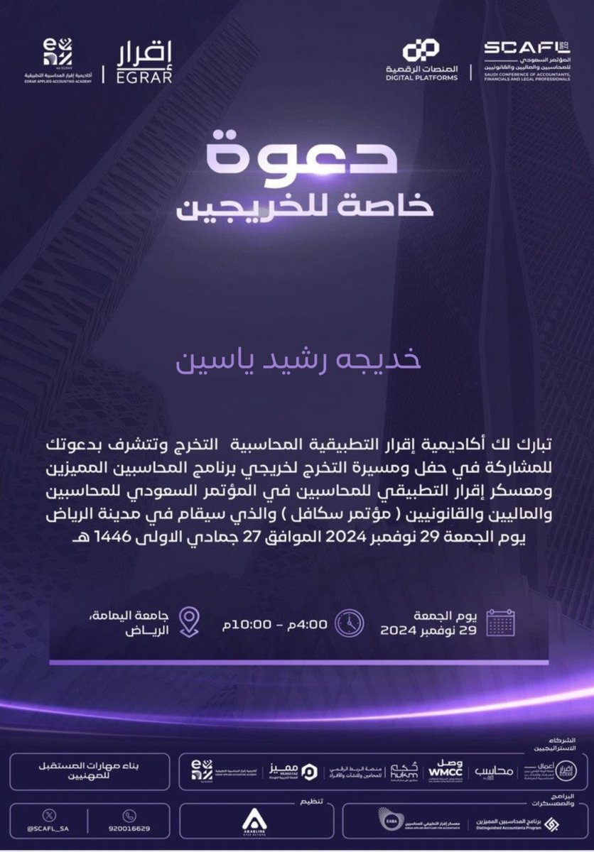 تشرفت بحصولي على دعوة لحضور والمشاركة في مؤتمر سكافل حفل الخريجين🤍🤍
#مؤتمر_سكافل 

فخورة بكوني خريجة برنامج المحاسبين المميزين بختم التميز
شكراً لجمع القائمين 🌟🤍
<a href="/ALSHAHRANI_S_S/">سعيد بن سعد الشهراني</a> 
<a href="/DAP_Special/">برنامج المحاسبين المميزين</a> 
<a href="/EgrarAcademy/">أكاديمية إقرار | للمحاسبين والماليين ورواد الأعمال</a> 
<a href="/EGRAR_SA/">منصة اقرار</a> 
 <a href="/SCAFL_SA/">المؤتمر السعودي للمحاسبين والماليين والقانونيين</a>