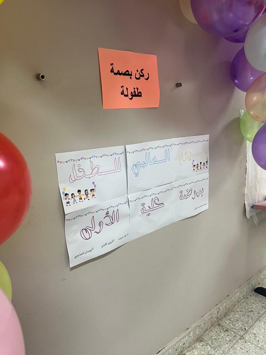 Roty102's tweet photo. من فعاليات روضتي في #اليوم_العالمي_للطفل 
📌ورشة عن حقوق الطفل
📌قراءة جهرية قصة طفل القطن من سلسلة كتب حقوق الطفل
📌مسابقات تحقق مبدأ المساواة
📌الاركان التفاعلية بمشاركة ٤ أمهات 😍
-ركن الرسم الحر
-ركن بصمة الطفولة
-ركن الفشار
- ركن سلطة الفواكه
-ركن المناكير
-ركن البناء والهدم https://t.co/xmvD2Pr4uw
