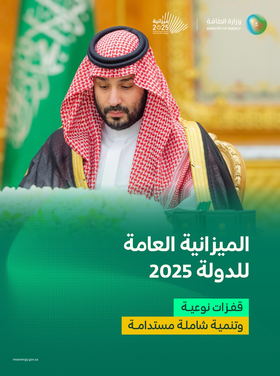 MoEnergy_Saudi's tweet photo. #ميزانية_السعودية2025⁩.. قفزات نوعية وتنمية شاملة مستدامة. https://t.co/eZ4YL1mn2M
