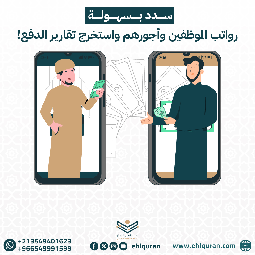 #الخدمات_المالية
✅نظام أهل القرآن 3.0📱💻
💠اشترك الآن! ولنصنع معا مستقبل التعليم القرآني
👉🌐ehlquran.com/order
#نظام_أهل_القرآن #القرآن #قرآن #قران_كريم #حفظ #مراجعة #طالب #خدمات #ذكاء_اصطناعي #أولياء_أمور #Quran #موقع #website #معلم #teacher #مال #مالية #money #financial