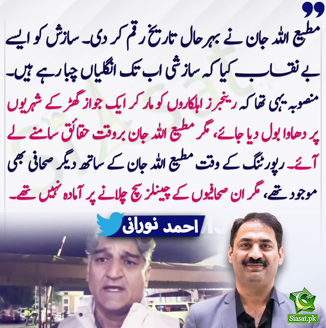 siasatpk's tweet photo. مطیع اللہ جان نے بہرحال تاریخ رقم کر دی۔ سازش کو ایسے بے نقاب کیا کہ سازشی اب تک انگلیاں چبا رہے ہیں۔
منصوبہ یہی تھا کہ رینجرز اہلکاروں کو مار کر ایک جواز گھڑ کے شہریوں پر دھاوا بول دیا جائے، مگر مطیع اللہ جان بروقت حقائق سامنے لے آئے۔ رپورٹنگ کے وقت مطیع اللہ جان کے ساتھ دیگر صحافی بھی موجود تھے، مگر ان صحافیوں کے چینلز سچ چلانے پر آمادہ نہیں تھے۔ احمد نورانی
@Ahmad_Noorani #MatiullahJan 
https://t.co/6ay8KiALNB