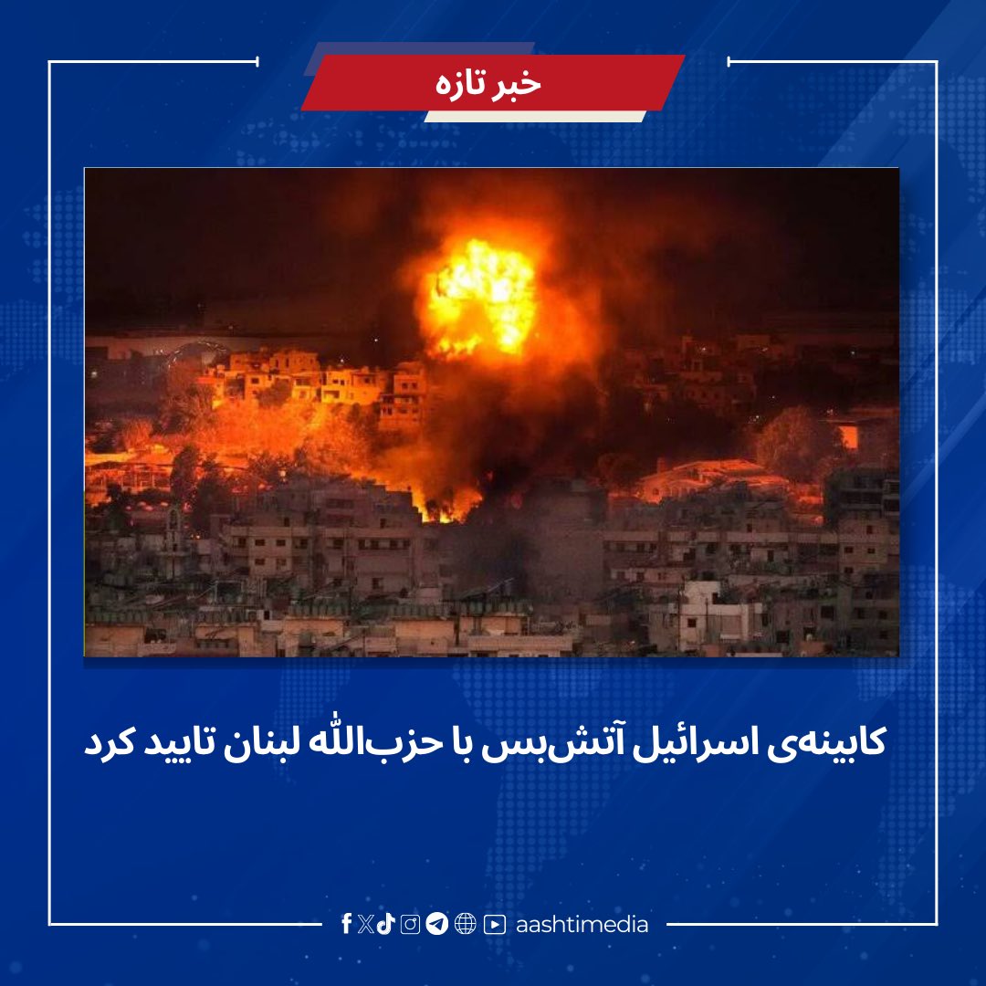 aashtimedia's tweet photo. به اساس گزارش رسانه‌های بین‌المللی، کابینه‌ی دولت اسرائیل آتش‌بس با حزب‌الله را تایید کرده‌است.

بیشتر بخوانید:
https://t.co/T7RXUGNhiv
#آشتی‌میدیا
#aashtimedia
#افغانستان
#جهان
#دیدگاه
#هنر
#فرهنگ
#سیاست
#تاریخ https://t.co/ETWv8EBTPg
