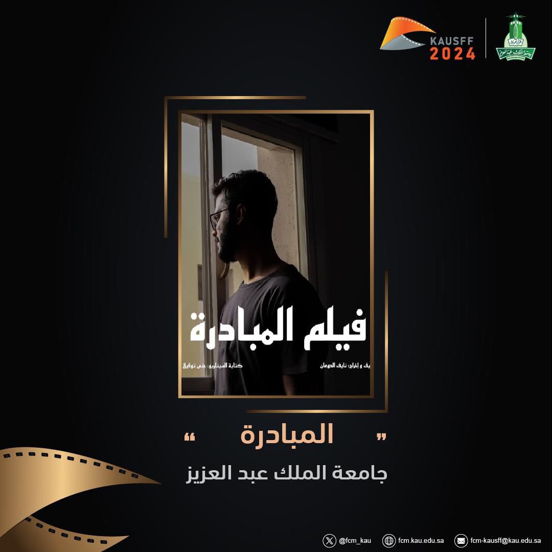 FCM_Ev's tweet photo. 🎬 فيلم “المبادرة” - أحد الأفلام المشاركة 
من #جامعة_الملك_عبدالعزيز - @kauedu_sa 
في  #مهرجان_الأفلام_الطلابية 2024

#جامعة_الملك_عبدالعزيز https://t.co/LWTulEyY2T